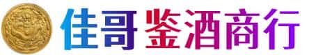 鹰潭贵溪市佳哥鉴酒商行