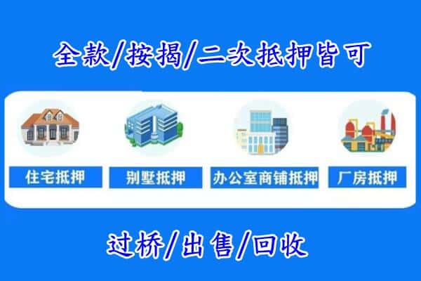 鹰潭贵溪市房产抵押