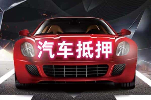 鹰潭贵溪市二手车抵押